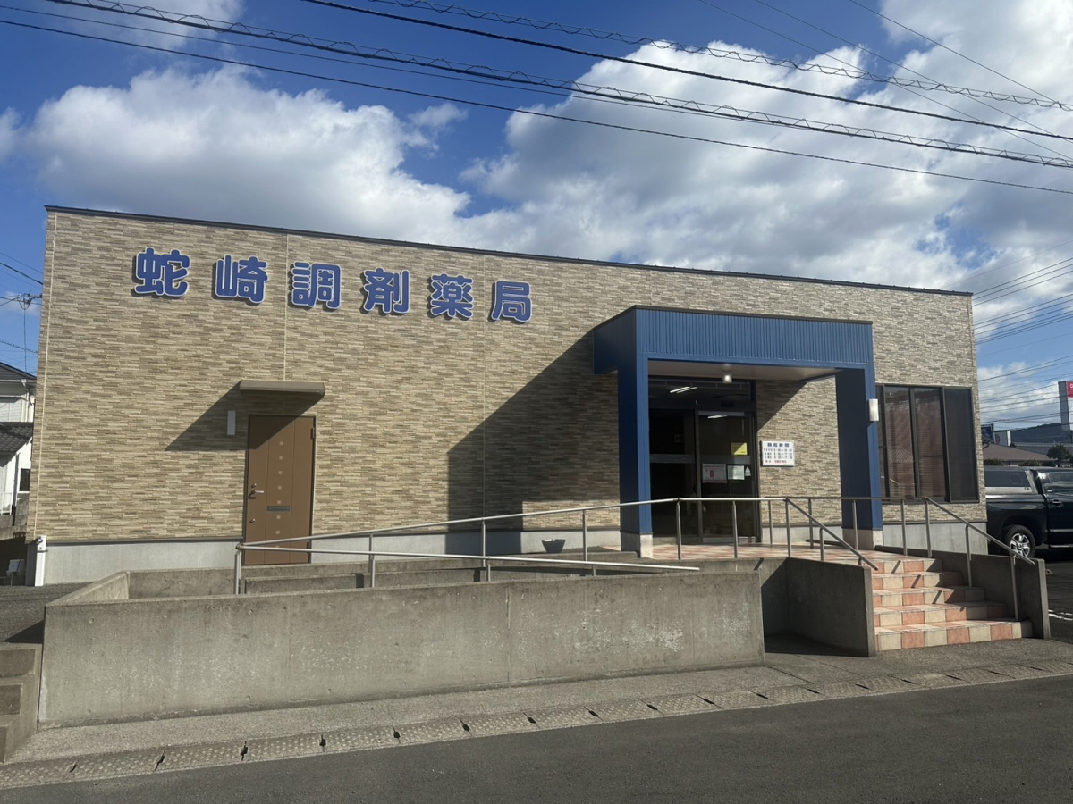蛇崎調剤薬局|大分市・佐伯市の調剤薬局 下川薬局
