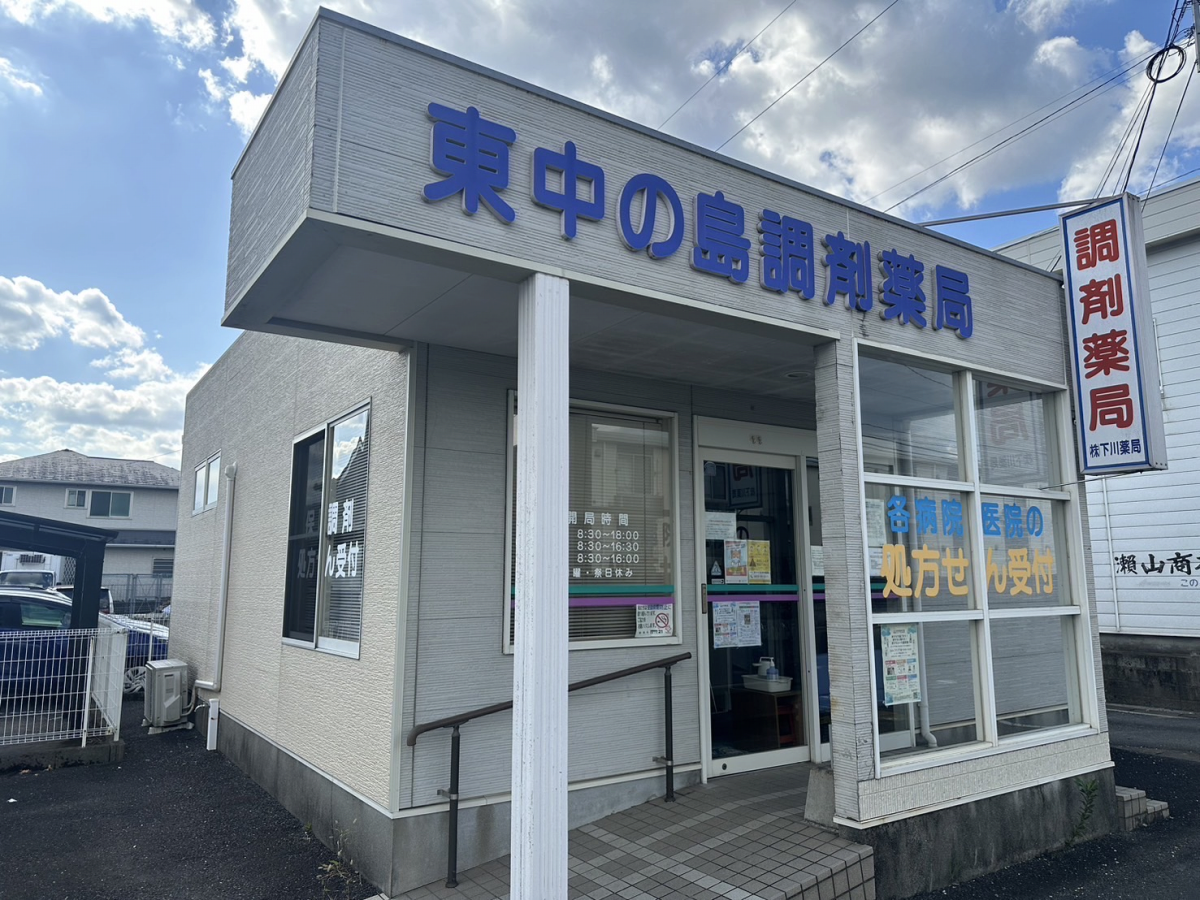 東中の島調剤薬局|大分市・佐伯市の調剤薬局 下川薬局
