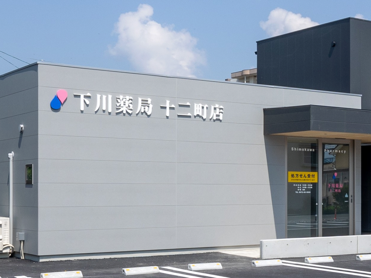 下川薬局十二町店|大分市・佐伯市の調剤薬局 下川薬局