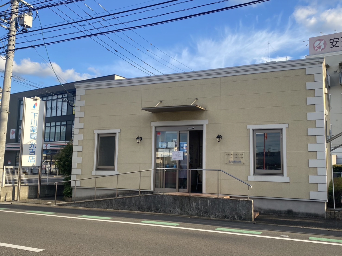 下川薬局光吉店|大分市・佐伯市の調剤薬局 下川薬局