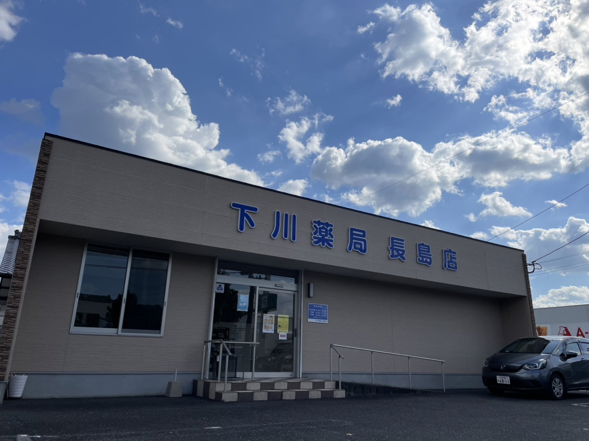 下川薬局長島店|大分市・佐伯市の調剤薬局 下川薬局