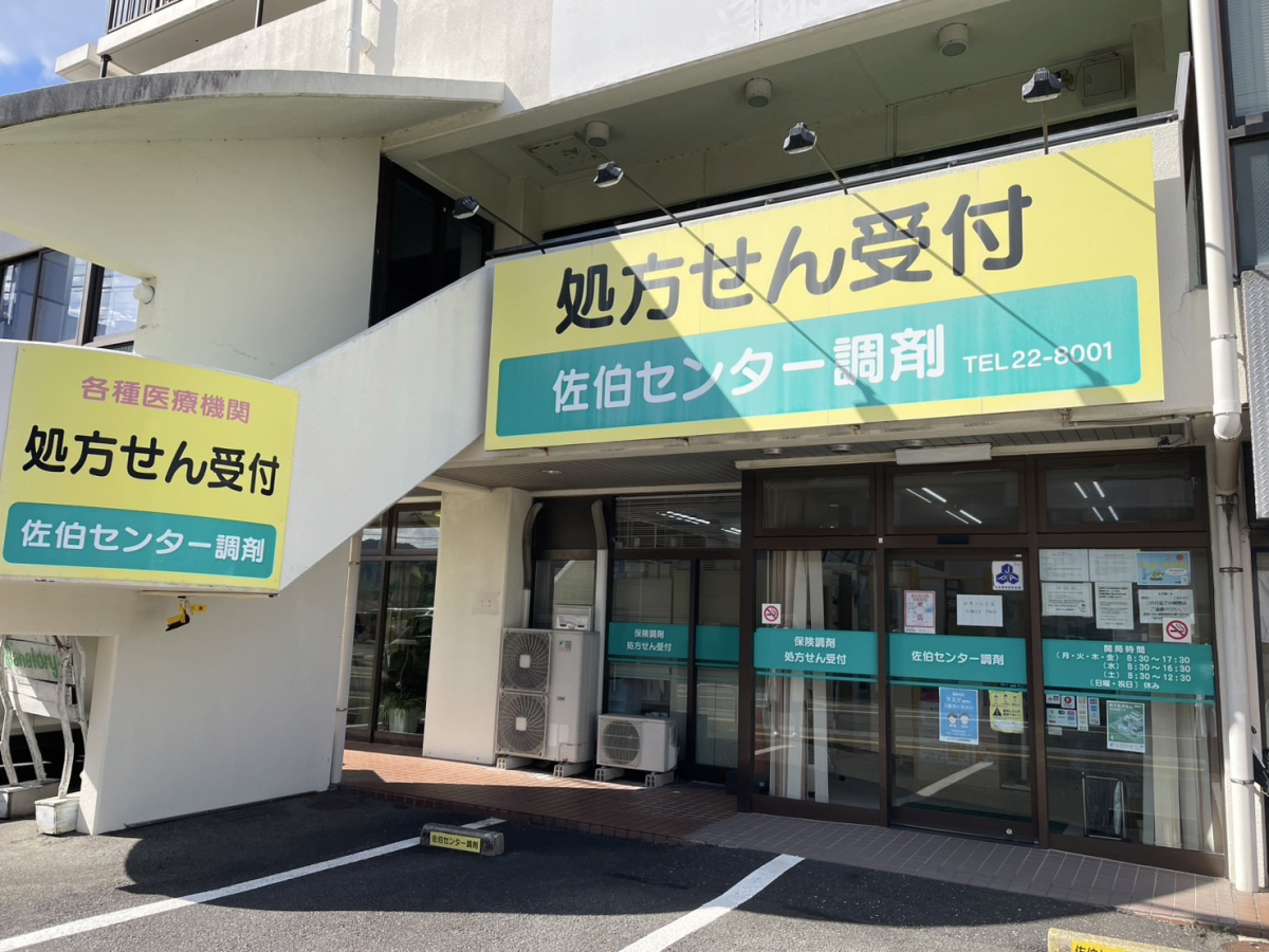 佐伯センター調剤|大分市・佐伯市の調剤薬局 下川薬局