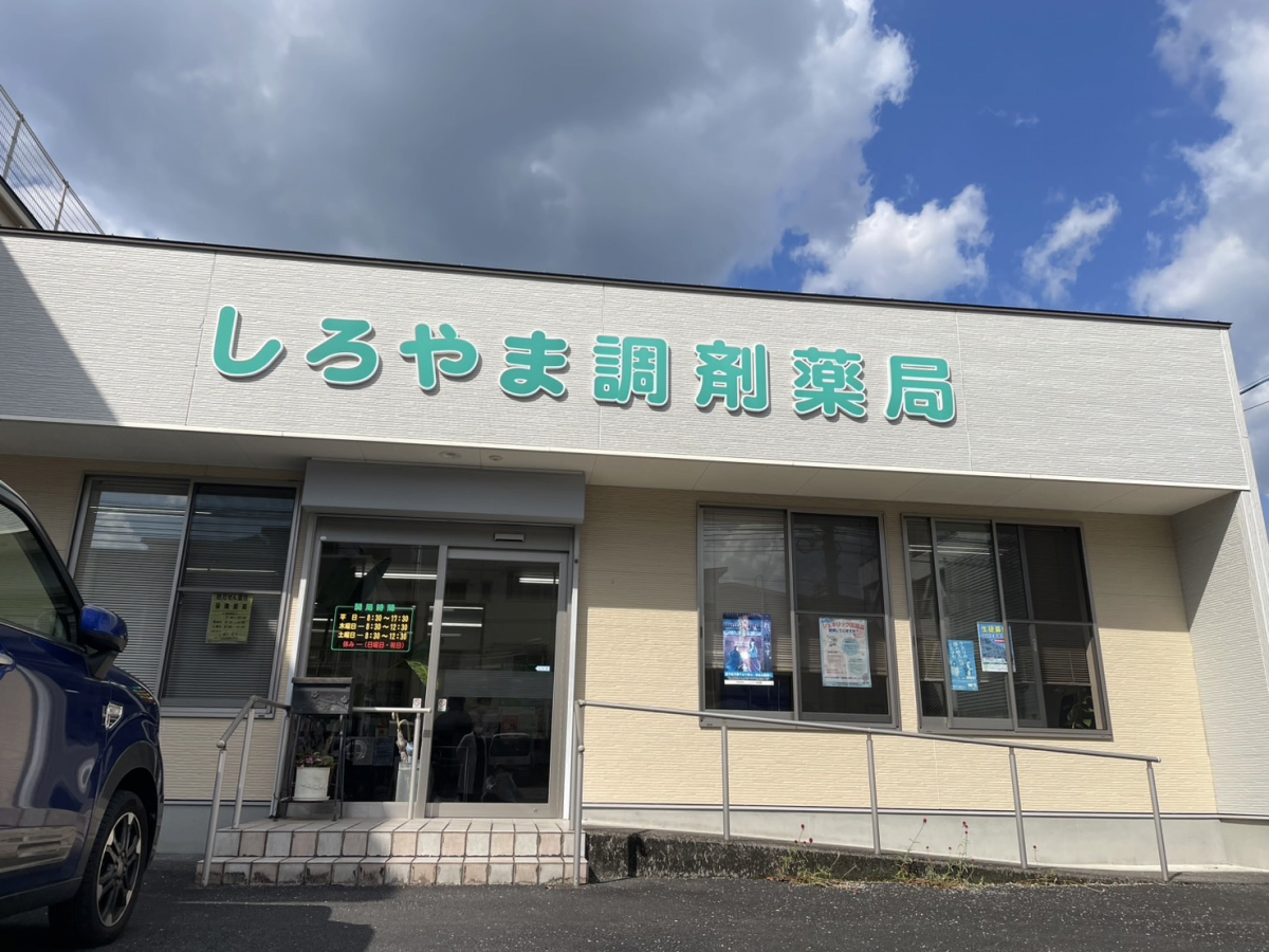 しろやま調剤薬局|大分市・佐伯市の調剤薬局 下川薬局